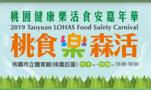 桃園食安嘉年華