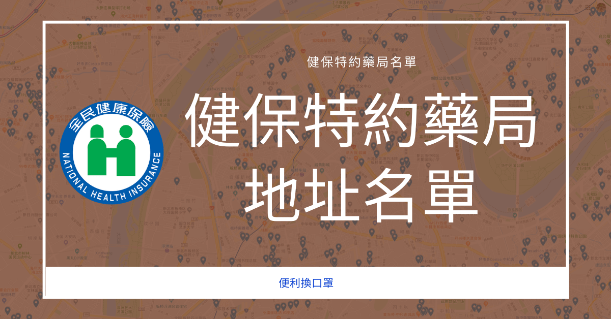 健保特約藥局地址名單
